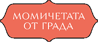 Момичетата от града